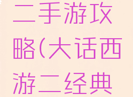 大话西游二手游攻略(大话西游二经典版攻略)