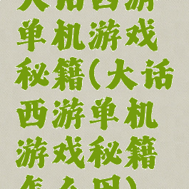 大话西游单机游戏秘籍(大话西游单机游戏秘籍怎么用)