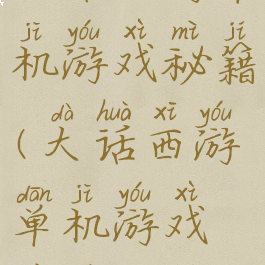 大话西游单机游戏秘籍(大话西游单机游戏秘籍攻略)