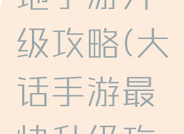 大话西游地手游升级攻略(大话手游最快升级攻略)