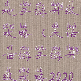 大话西游地手游升级攻略(大话西游手游升级攻略2020)