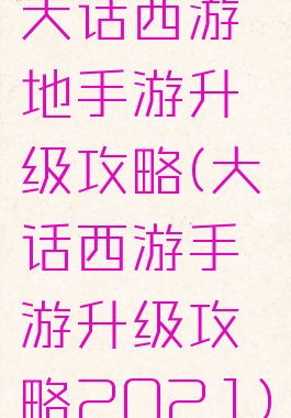 大话西游地手游升级攻略(大话西游手游升级攻略2021)