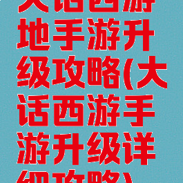 大话西游地手游升级攻略(大话西游手游升级详细攻略)