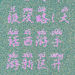 大话西游地手游升级攻略(大话西游手游新区升级攻略心得)