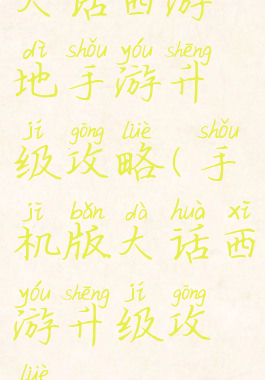 大话西游地手游升级攻略(手机版大话西游升级攻略)