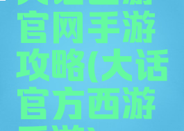 大话西游官网手游攻略(大话官方西游手游)