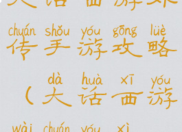 大话西游外传手游攻略(大话西游外传游戏)