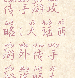 大话西游外传手游攻略(大话西游外传手游攻略大全)