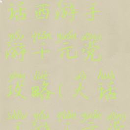 大话西游大话西游手游千元党攻略(大话手游千元党游戏攻略)