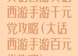 大话西游大话西游手游千元党攻略(大话西游手游百元党攻略)