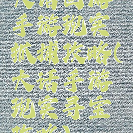 大话西游手游现实抓捕攻略(大话手游现实寻宝攻略)