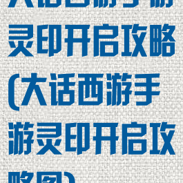 大话西游手游灵印开启攻略(大话西游手游灵印开启攻略图)