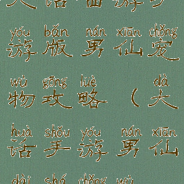 大话西游手游版男仙宠物攻略(大话手游男仙带啥宠物)