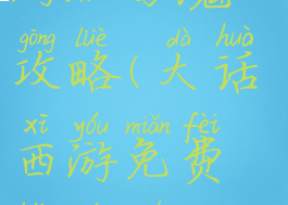 大话西游手游版男魔攻略(大话西游免费版男魔攻略)