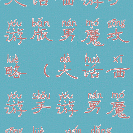 大话西游手游版男魔攻略(大话西游手游男魔攻略0元党)