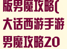 大话西游手游版男魔攻略(大话西游手游男魔攻略2021)