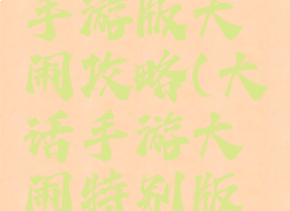 大话西游手游版大闹攻略(大话手游大闹特别版攻略)