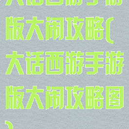 大话西游手游版大闹攻略(大话西游手游版大闹攻略图)