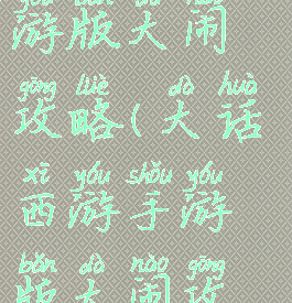 大话西游手游版大闹攻略(大话西游手游版大闹攻略视频)