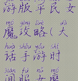 大话西游手游版平民女魔攻略(大话手游时间服女魔攻略平民)