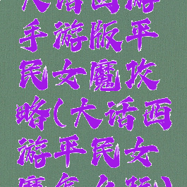 大话西游手游版平民女魔攻略(大话西游平民女魔怎么玩)