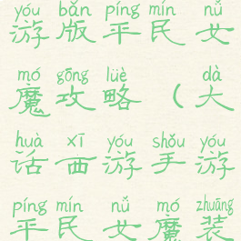 大话西游手游版平民女魔攻略(大话西游手游平民女魔装备攻略)