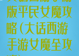 大话西游手游版平民女魔攻略(大话西游手游女魔全攻略)
