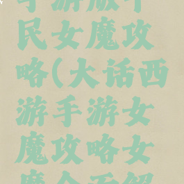 大话西游手游版平民女魔攻略(大话西游手游女魔攻略女魔全面解析)