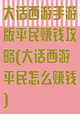 大话西游手游版平民赚钱攻略(大话西游平民怎么赚钱)