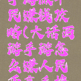 大话西游手游版平民赚钱攻略(大话西游手游怎么赚人民币高手挣钱攻略)