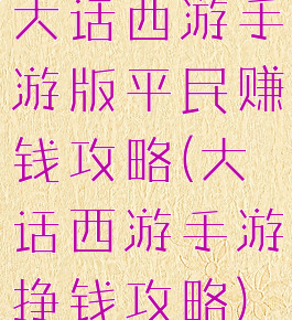 大话西游手游版平民赚钱攻略(大话西游手游挣钱攻略)