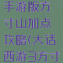 大话西游手游版方寸山加点攻略(大话西游3方寸山加点)