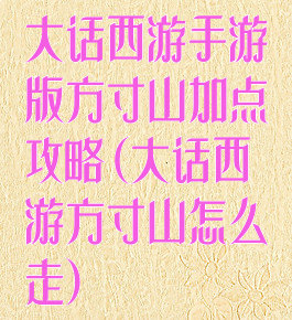 大话西游手游版方寸山加点攻略(大话西游方寸山怎么走)