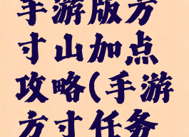 大话西游手游版方寸山加点攻略(手游方寸任务加点)