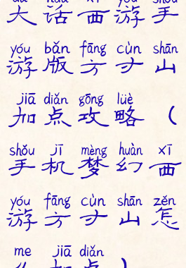 大话西游手游版方寸山加点攻略(手机梦幻西游方寸山怎么加点)