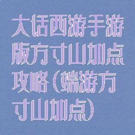 大话西游手游版方寸山加点攻略(端游方寸山加点)