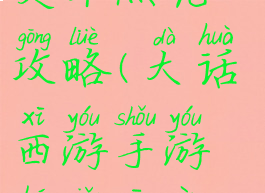 大话西游手游狐小妖灵印点亮攻略(大话西游手游狐小妖印记怎么点亮)