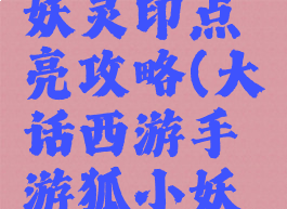大话西游手游狐小妖灵印点亮攻略(大话西游手游狐小妖灵印怎么点亮)