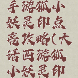 大话西游手游狐小妖灵印点亮攻略(大话西游狐小妖灵印怎么获得)