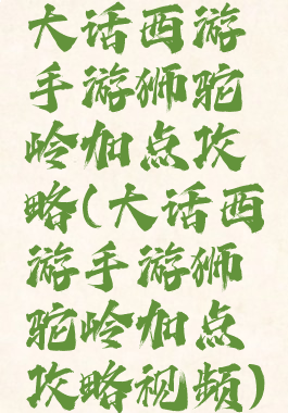 大话西游手游狮驼岭加点攻略(大话西游手游狮驼岭加点攻略视频)