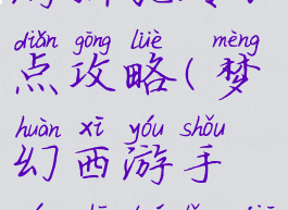 大话西游手游狮驼岭加点攻略(梦幻西游手游狮驼岭加点攻略)