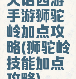 大话西游手游狮驼岭加点攻略(狮驼岭技能加点攻略)