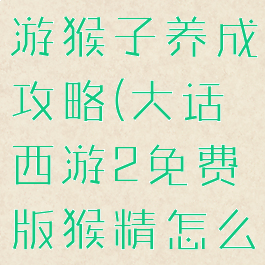 大话西游手游猴子养成攻略(大话西游2免费版猴精怎么练)