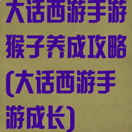 大话西游手游猴子养成攻略(大话西游手游成长)