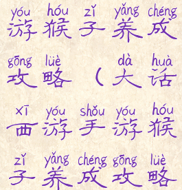 大话西游手游猴子养成攻略(大话西游手游猴子养成攻略视频)