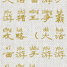 大话西游手游猪王争霸攻略(大话西游手游游戏攻略)