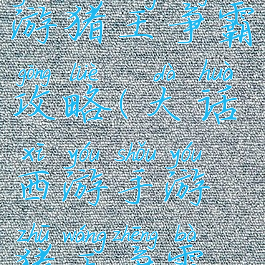 大话西游手游猪王争霸攻略(大话西游手游猪王争霸攻略图)