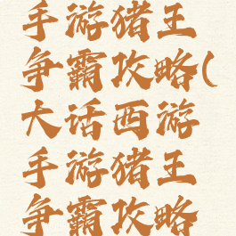 大话西游手游猪王争霸攻略(大话西游手游猪王争霸攻略视频)