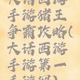 大话西游手游猪王争霸攻略(大话西游手游第一手游网)