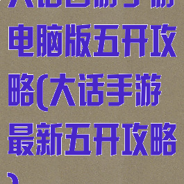 大话西游手游电脑版五开攻略(大话手游最新五开攻略)